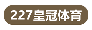 227皇冠体育