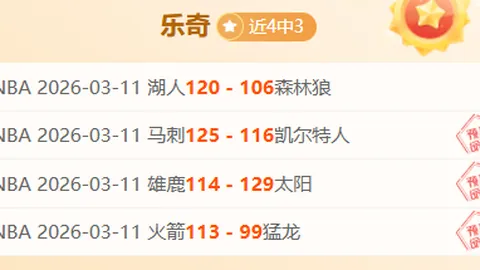 大乐透期号专家推荐：奇才vs火箭质合分析前区十码